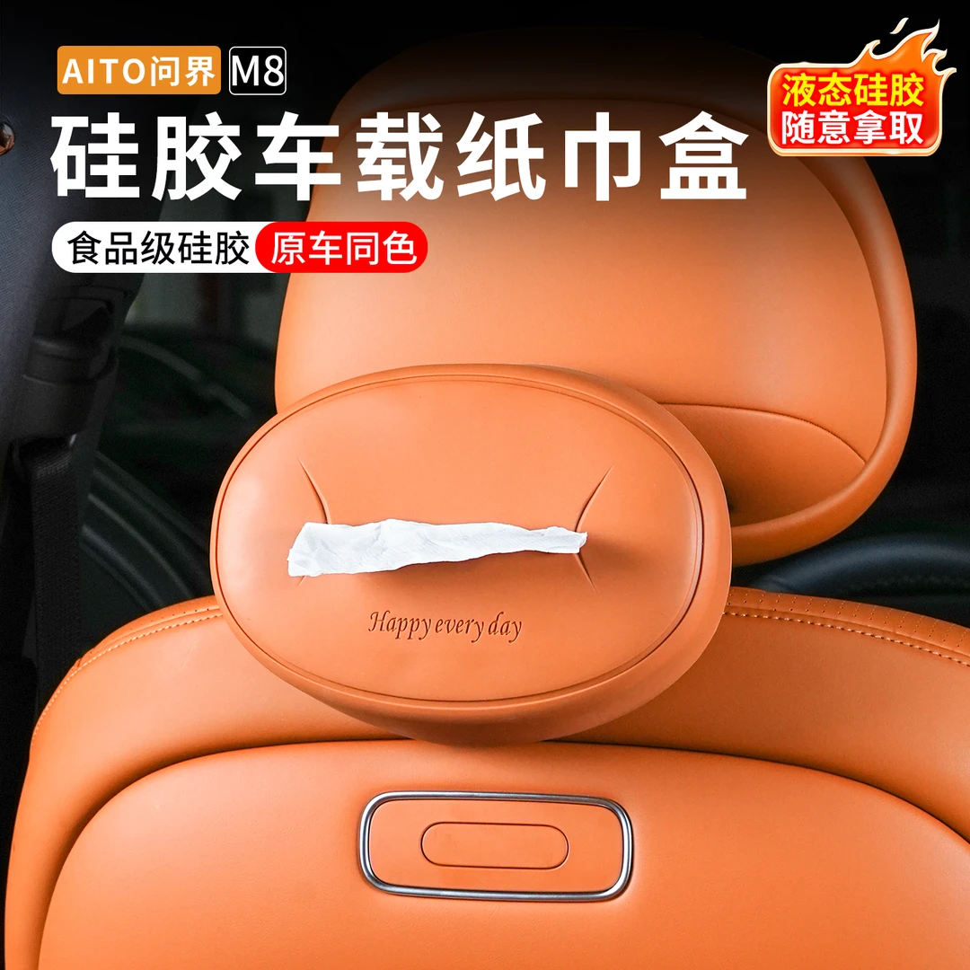 适用于25款问界M8车载纸巾盒硅胶扶手箱抽纸包M9专用汽车座椅纸巾