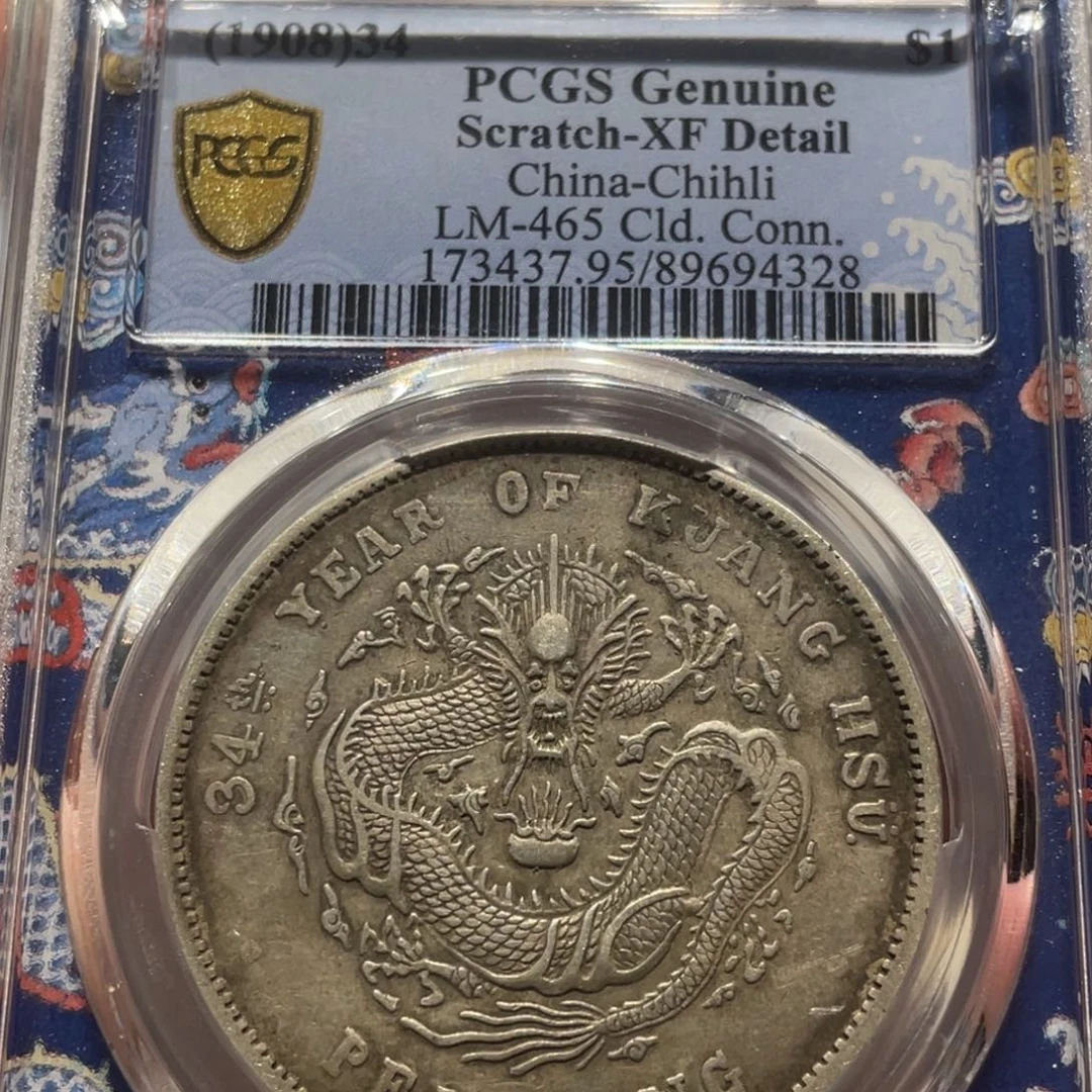 银PCGS 北洋龙老银币4328