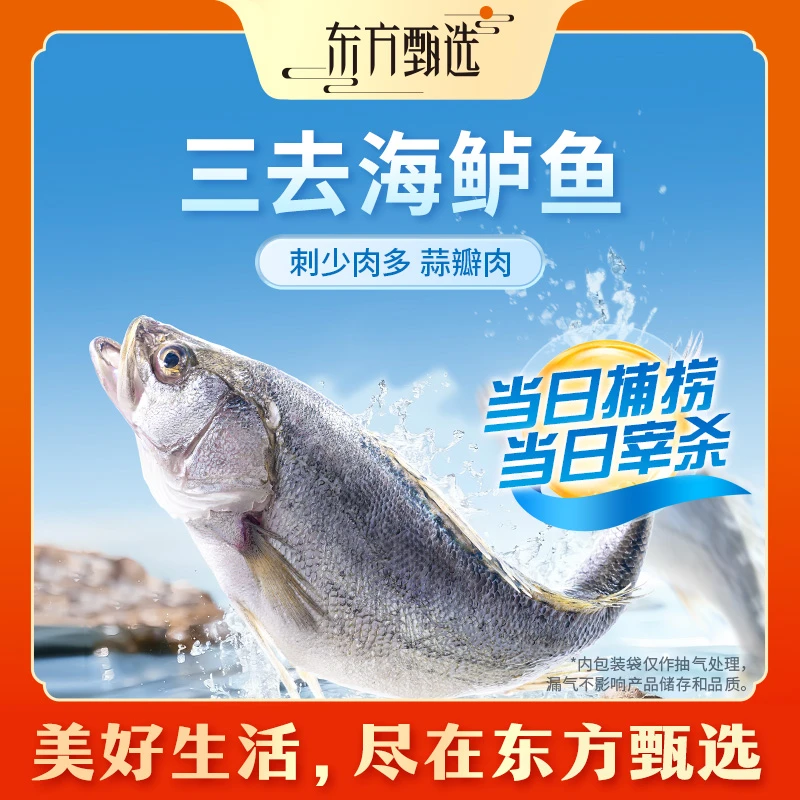 东方甄选自营三去海鲈鱼冷冻水产清蒸红烧香煎半成品海鲜顺丰京东