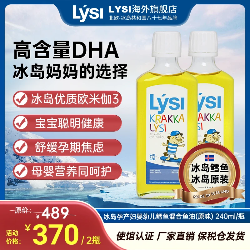 LYSI利思利喜冰岛金枪鱼鳕鱼混合鱼油婴幼儿宝宝孕妇 240ml*2瓶