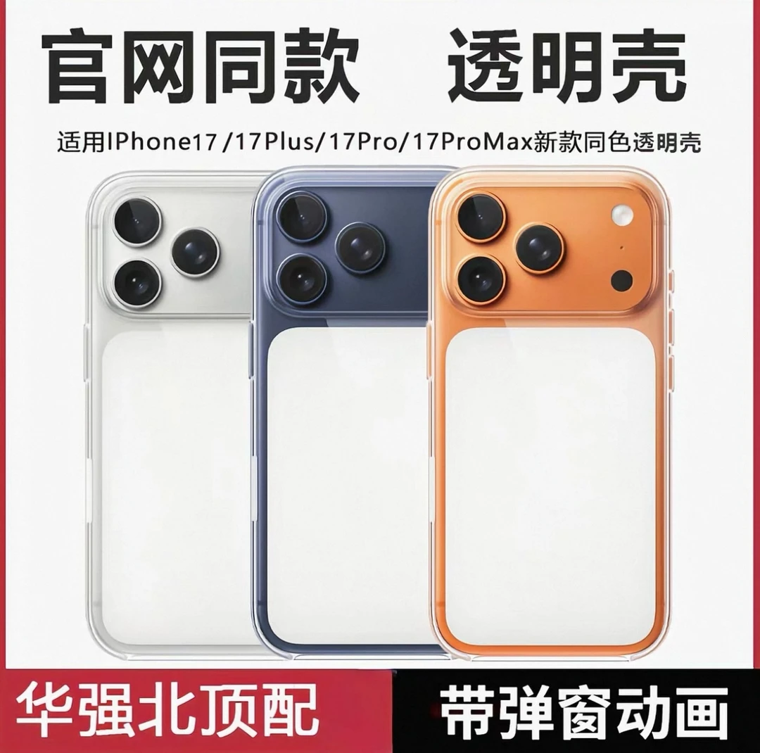 上新iPhone17pro适用苹果12-17三包透明壳未拆封高清不发黄磁吸壳