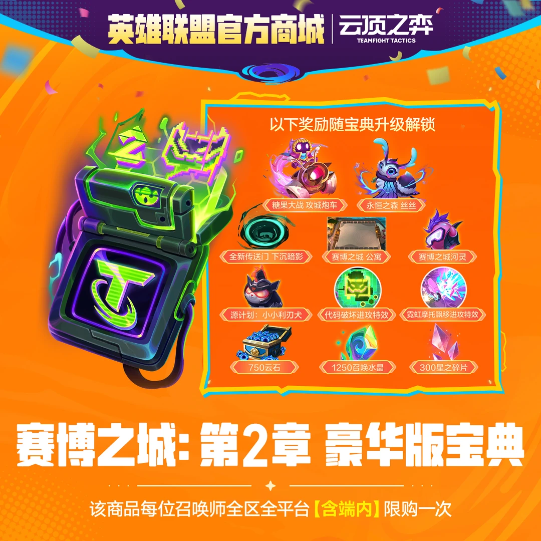 云顶之弈 赛博之城:第2章 豪华版宝典