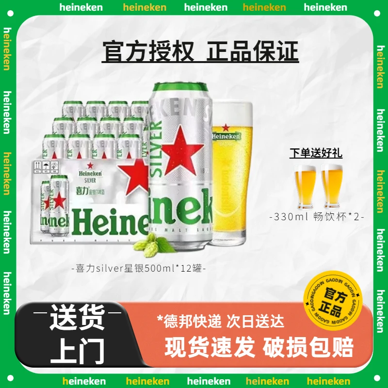 【川渝次日达】Heineken silver/喜力星银啤酒500ml*12听 全麦酿造夏季聚会佳品 整箱装批发囤货啤酒同城送