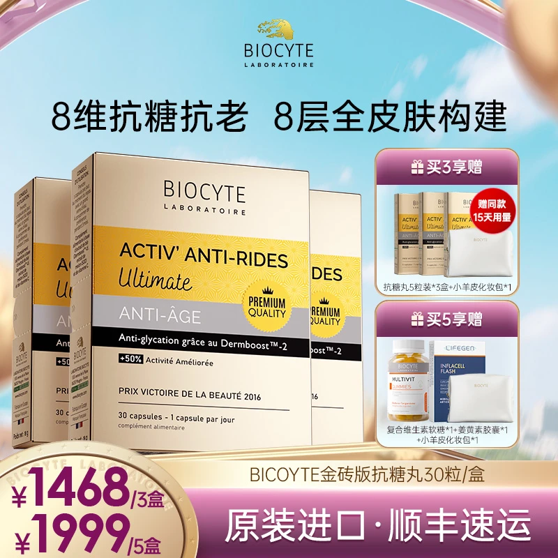法国Biocyte碧维斯金装版8抗精华丸 抗糖化抗衰老30粒