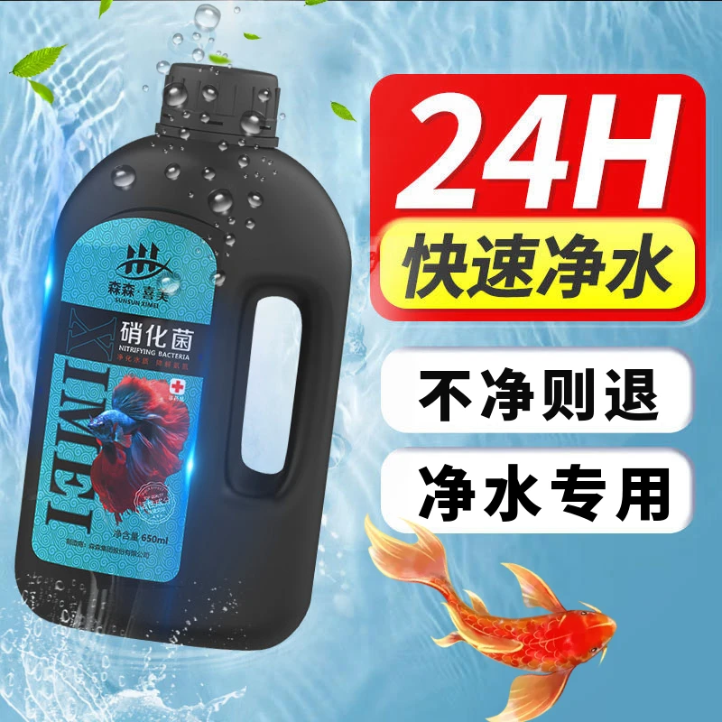 森森硝化细菌鱼缸用消化细菌液鱼缸净化水质硝化菌稳定剂鱼缸专用