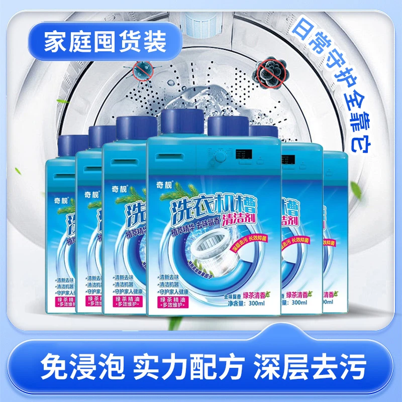 奇靓洗衣机清洗剂除垢杀菌波轮滚筒槽拍一发六