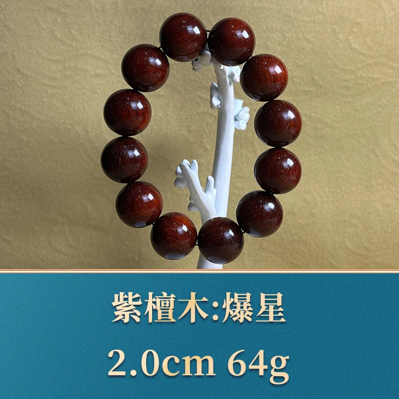 13777 爆星 紫檀木