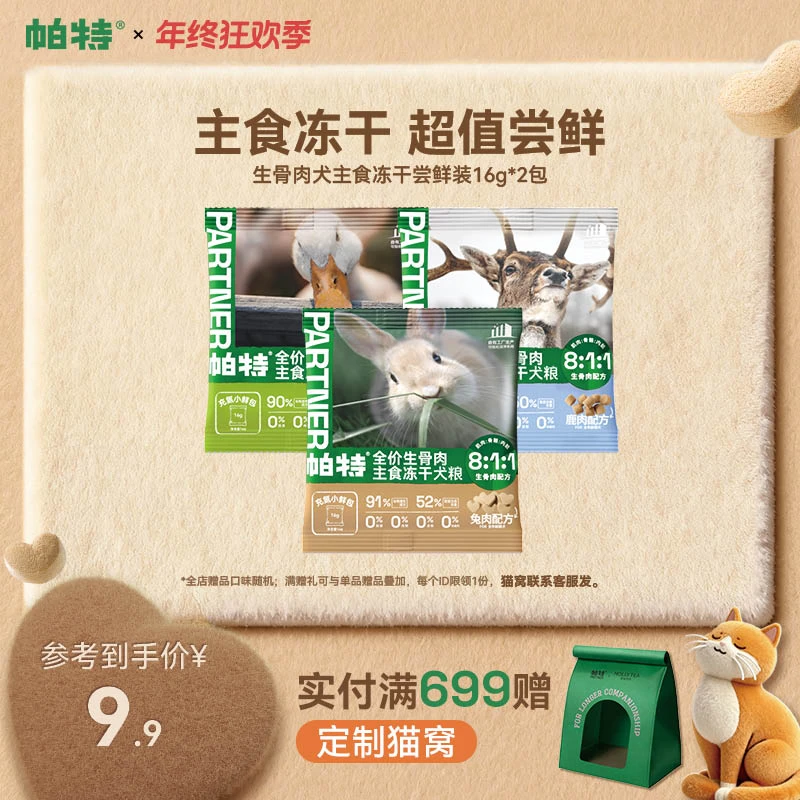 【升级小鲜包】帕特生骨肉犬主食冻干小鲜包鸭肉犬粮尝鲜达人16g*2