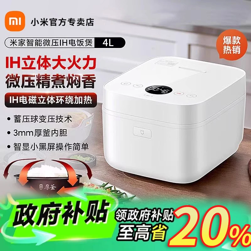 【政府补贴】小米米家IH电饭煲4L5人家用小型智能电饭锅多功能
