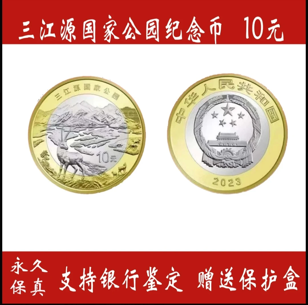 法定货币法定货币【三江源纪念币福利】三江源鹿纪念币福利