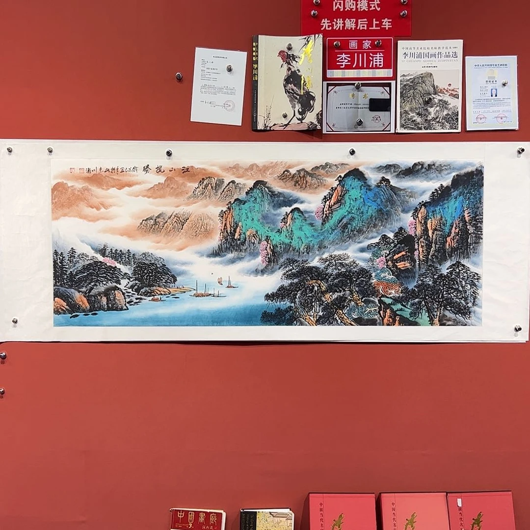 国画李川浦画家作品