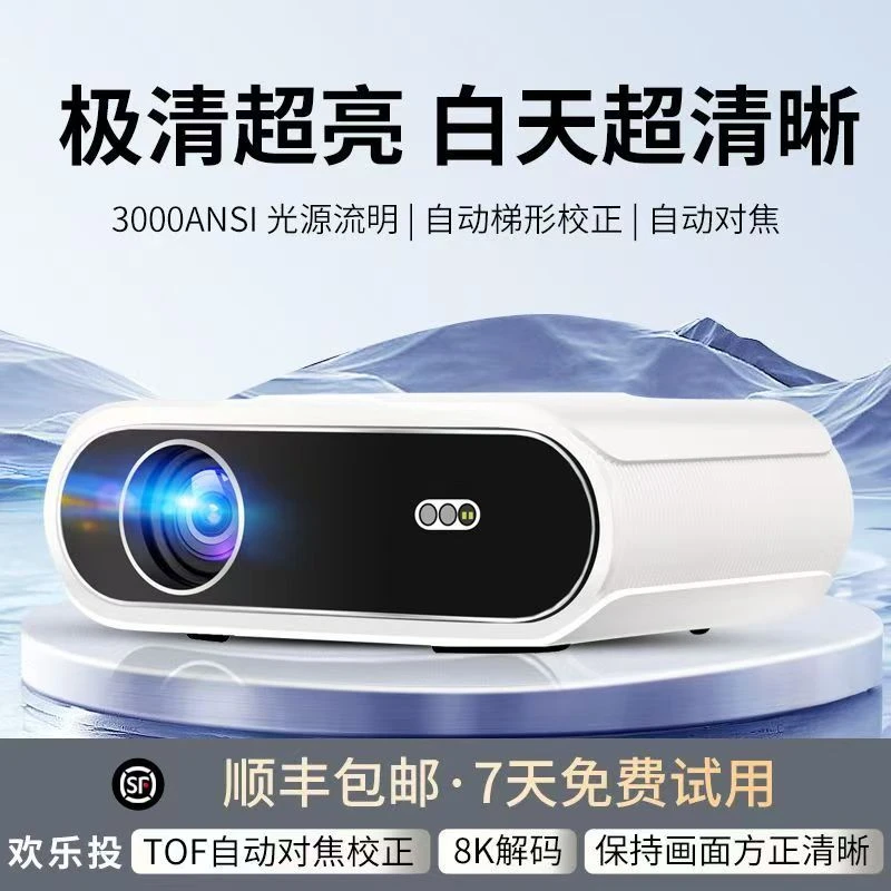 欢乐投2026新款办公家用超清高清投影仪自动对焦投影仪3D巨幕影院