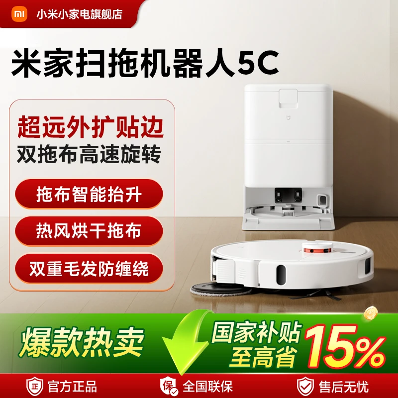 【国家补贴】米家扫拖机器人 5C 智能清洁省心省力多功能自清洁基座