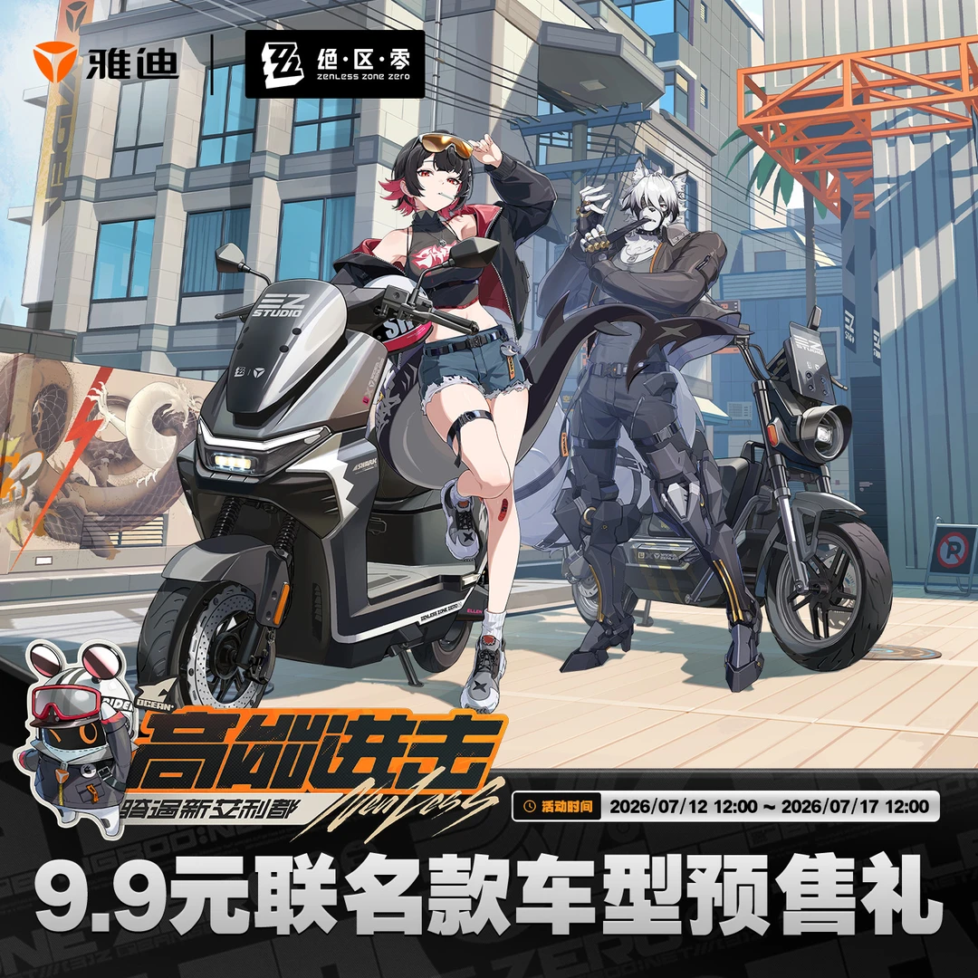 雅迪×绝区零联名款电动车核销专属权益【到店核销】