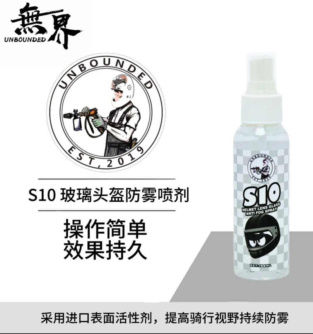 无界 S10玻璃滑雪头盔镜片防雾喷剂