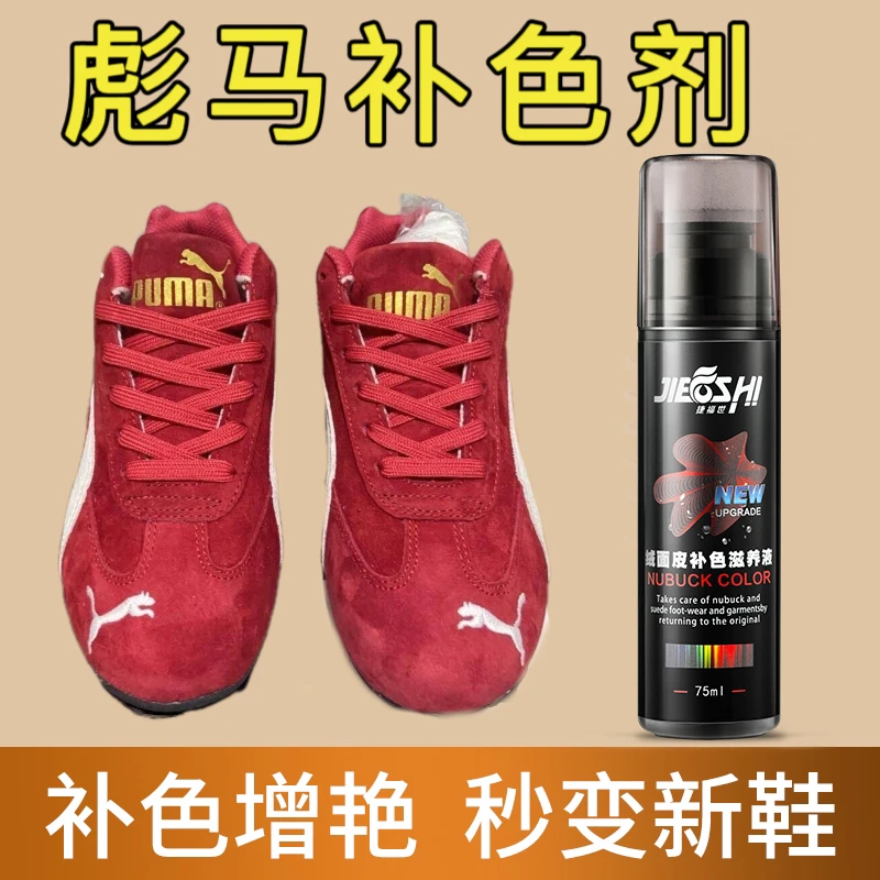 德训彪马补色剂翻毛皮红色麂毛磨砂反绒面鞋子翻新剂修复上色护理