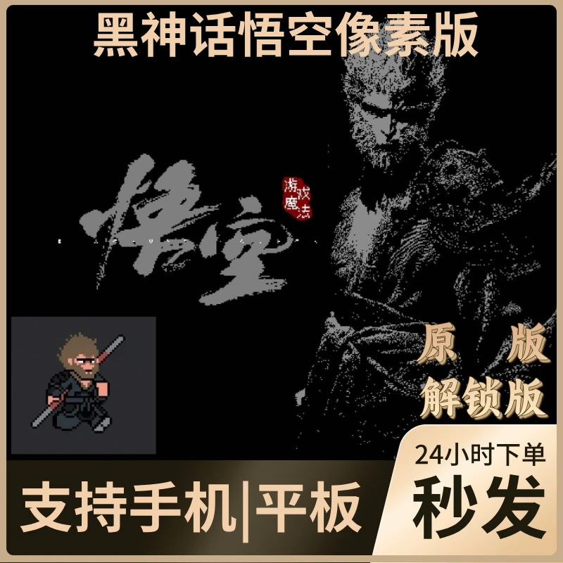 黑神话:悟空像素版 手游悟空手机版 手机/平板/游戏充值安装服务