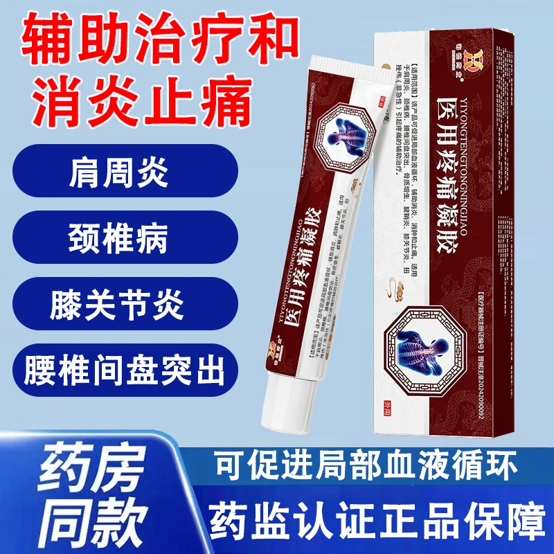 海德药业医用疼痛凝胶肩周颈椎腰椎间盘实出骨质增生腱鞘膝关节炎辅助治疗