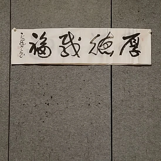 书法宋秉民。厚德载福
