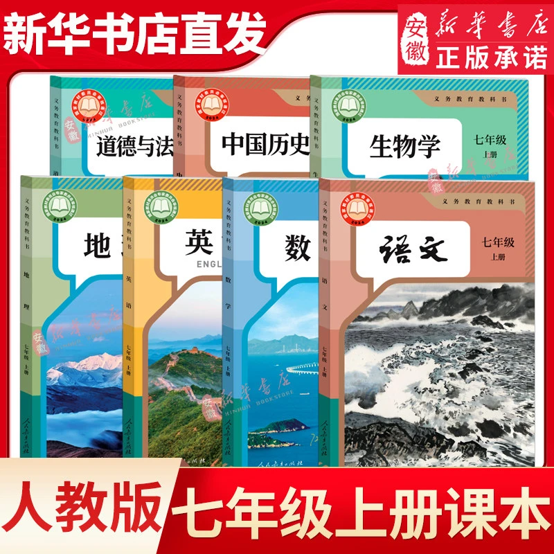 【新华书店】七年级上下册课本全套人教沪科沪粤苏教北师大外研译林