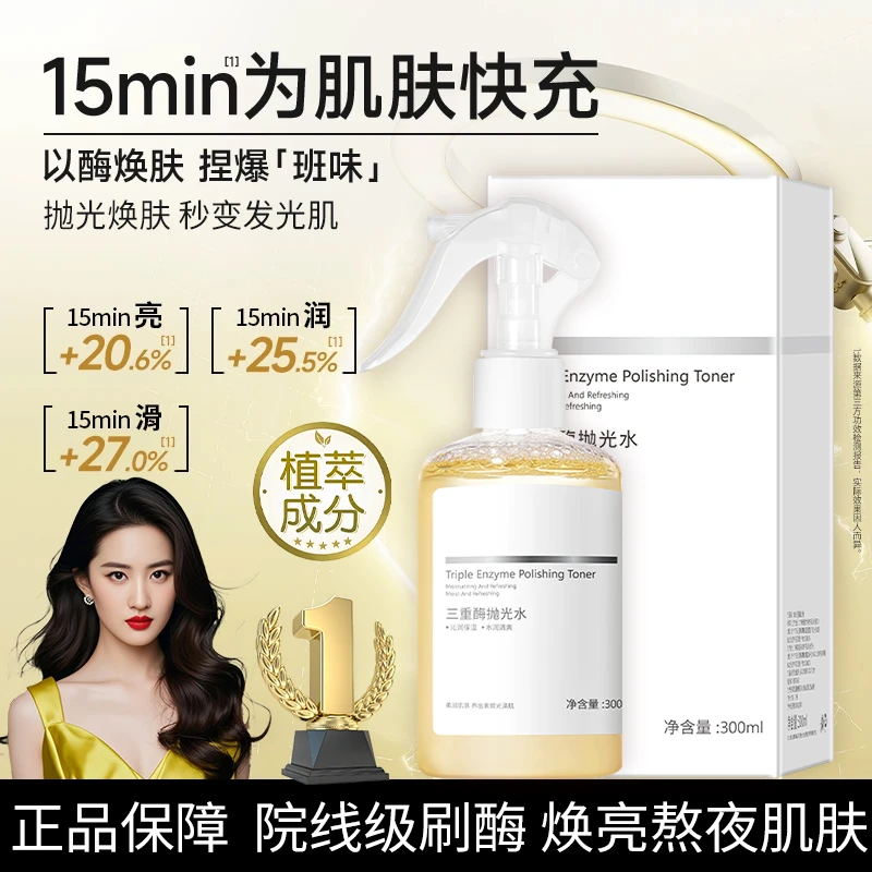 三重酶抛光水去黄提亮改善暗沉收缩毛孔保湿舒缓修护甘醇酸爽肤水