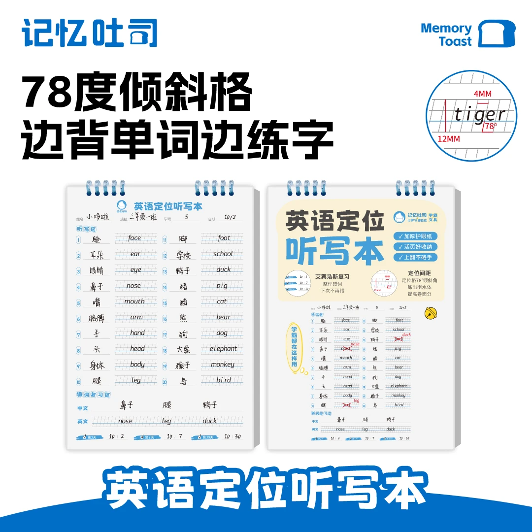 记忆吐司【英语定位听写本】英语单词听写练习开学装备规范字体本子