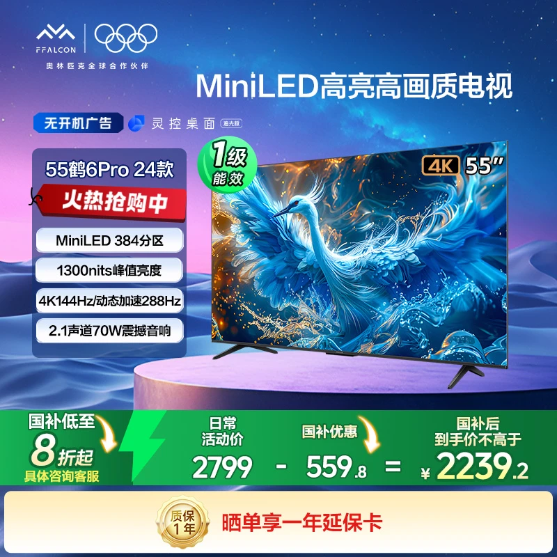【年中低价】雷鸟鹤6PRO 24款55英寸MiniLED 4K 240Hz电视