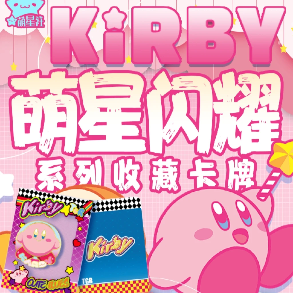 [萌星社]星之卡比 二创特价无赏 动漫二次元卡牌（知夏代拆）