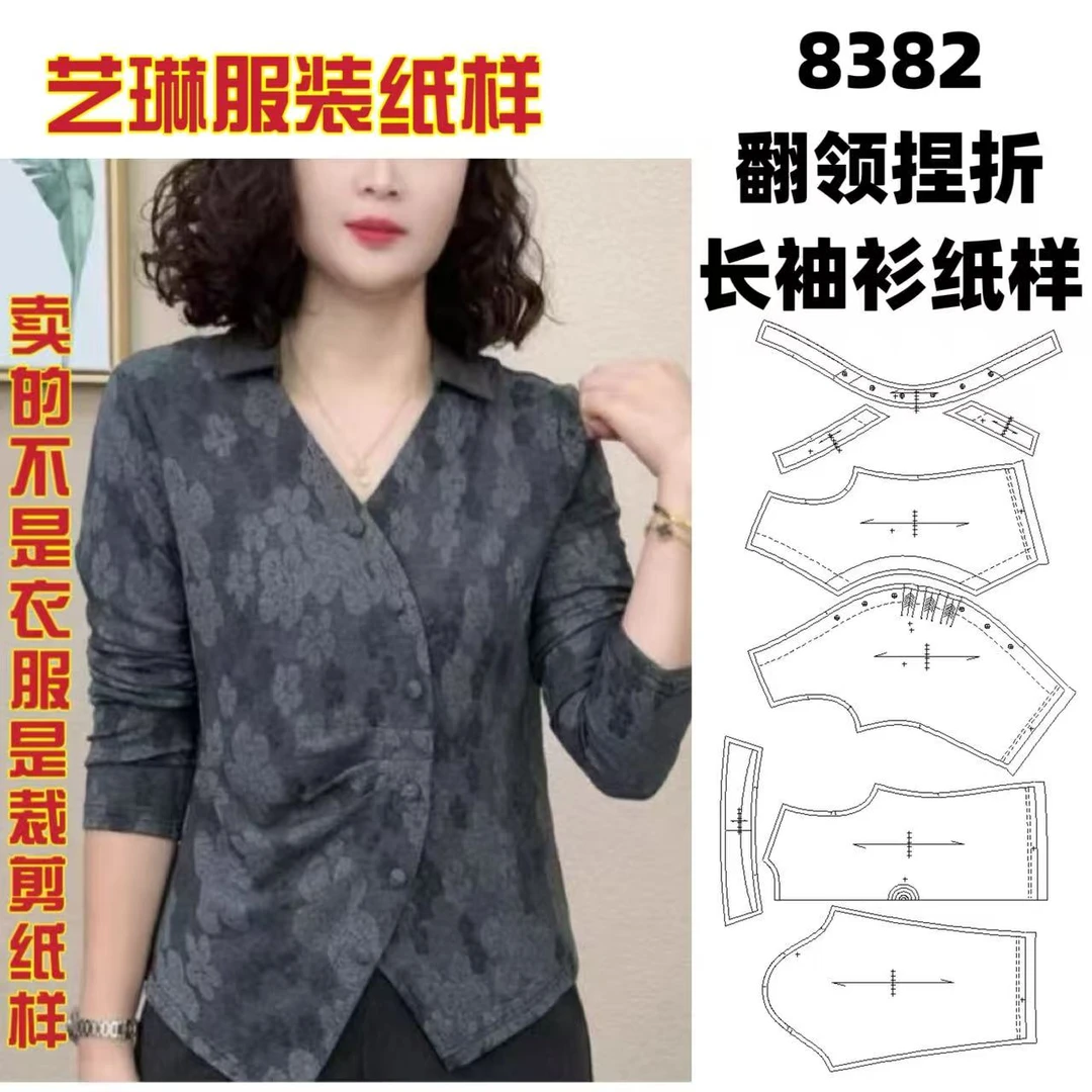 8382翻领捏折长袖衫纸样服装牛皮纸样手工DIY（定制类商品不退换