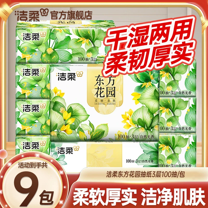 洁柔东方花园软抽3层100抽9包亲肤家用抽取式纸面巾无香纸巾可湿