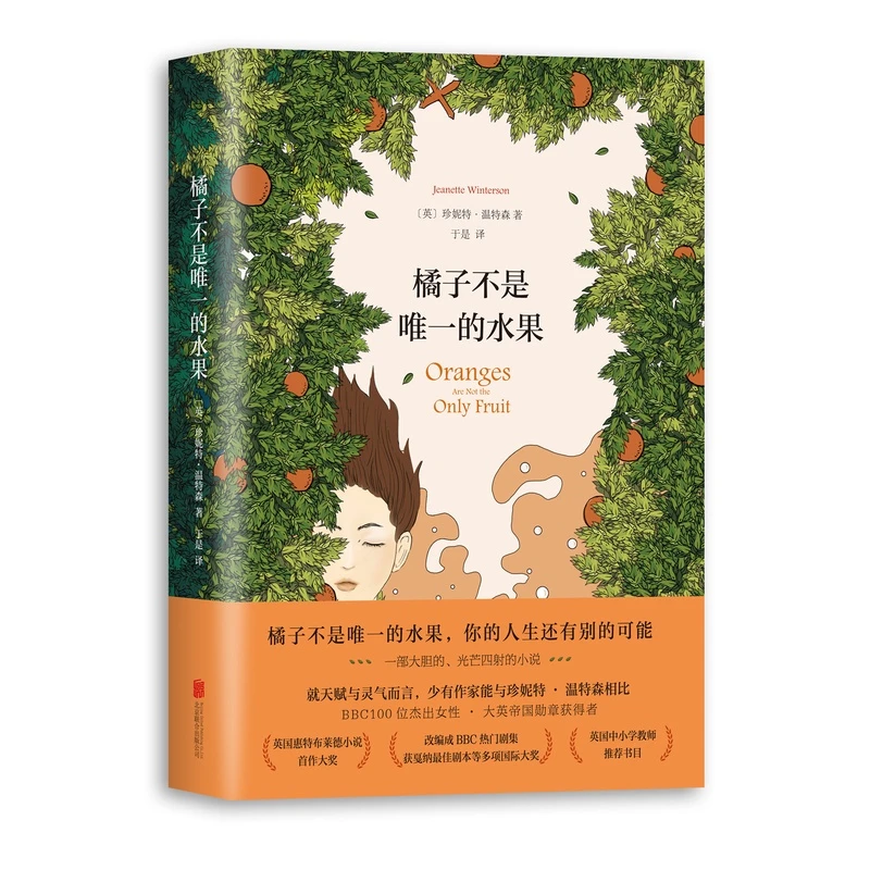 【新华书店旗舰店】正版 橘子不是唯 一的水果 精装 中文原版珍妮特