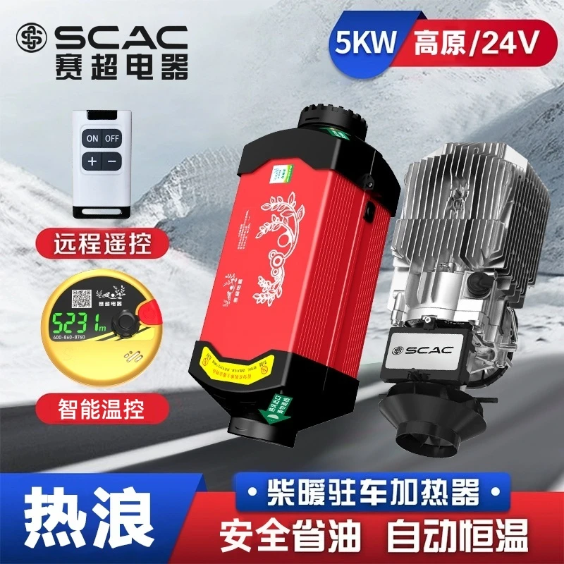 SCAC/赛超<热浪> 柴暖驻车加热器 快速制暖 静音 智能控温