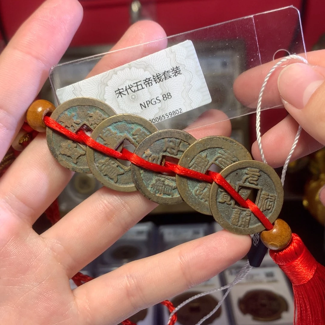 铜88分宋代五帝钱福利品放漏价9802