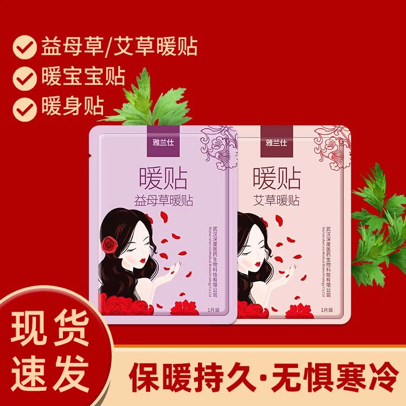 雅兰仕益母草贴寒草本保暖贴热敷贴发热暖宝宝贴暖贴暖贴艾草驱寒