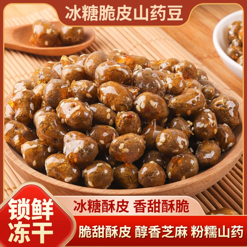 冻干山药脆冰糖芝麻山药豆独立包装铁棍山药干冰糖葫芦山药豆零食