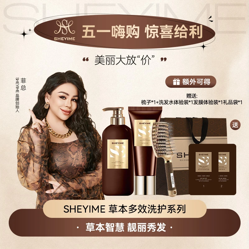 SHEYIME草本多效丰盈韧养洗发护发(正装拆封不退换)