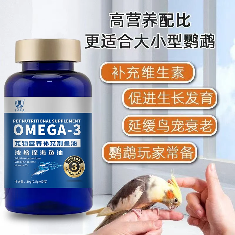 精选【浓缩深海鱼油】60粒/瓶 鹦鹉 鸟类用高含量 浓缩型深海鱼肝油