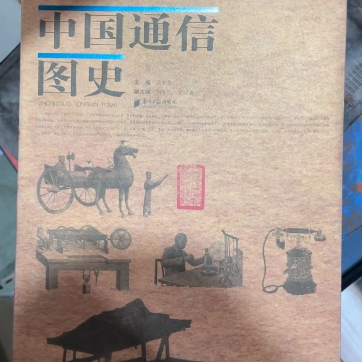 中国通信图史正版精装