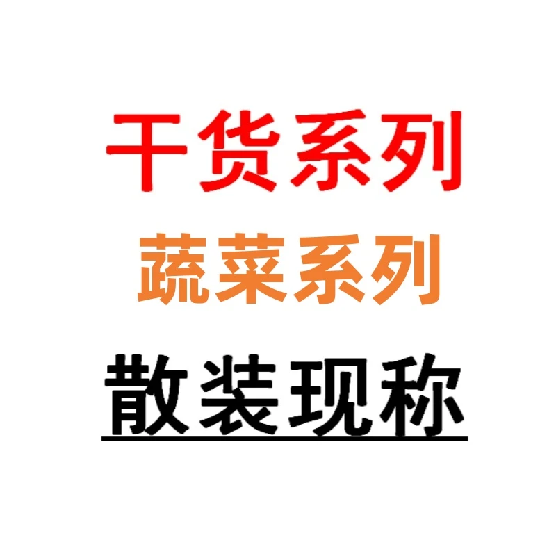 直播间现称散装蔬菜干货系列