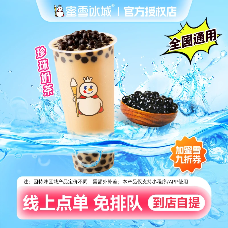 【珍珠奶茶代金券】蜜雪冰城代金券 加 通用9折券