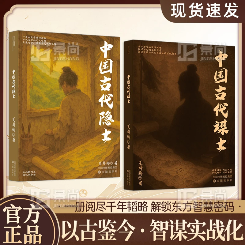 中国古代谋士：一览阅尽千年韬略 解锁东方智慧密码