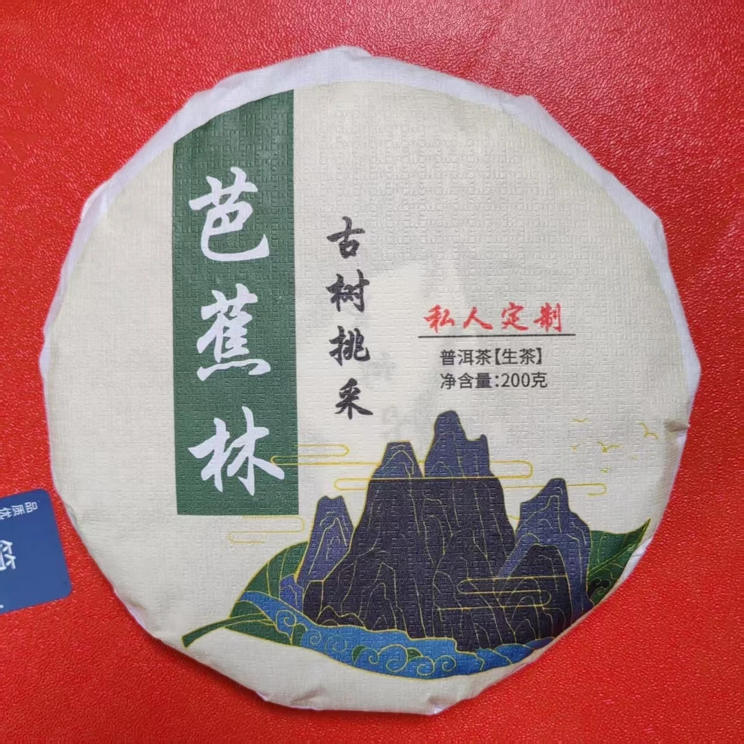 2025年 芭蕉林古树挑采【私人定制】生茶 200克/饼（易武茶区）