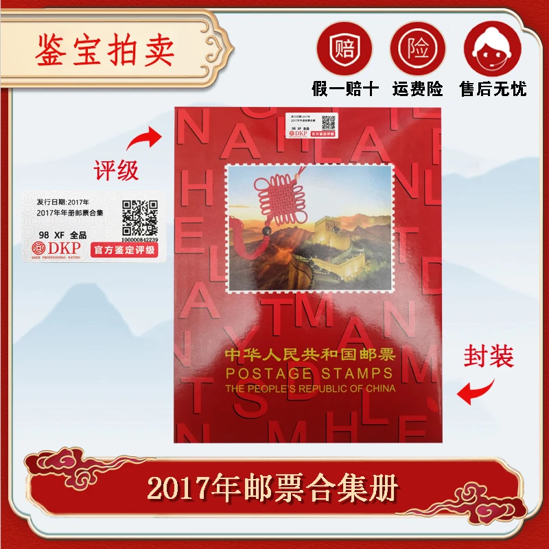 2017年发行邮票 DKP鉴定评级 98 XF 全品 文玩探宝