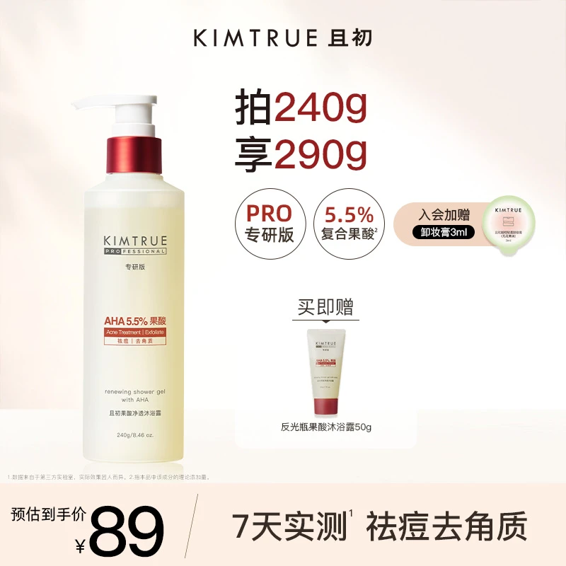 【官方推荐】KIMTRUE且初反光瓶果酸沐浴露身体乳保湿补水