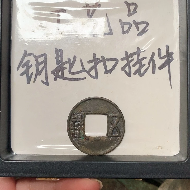 福***临铜钥匙扣挂件一个