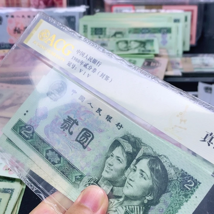 逍遥直播间退市旧币 802两张