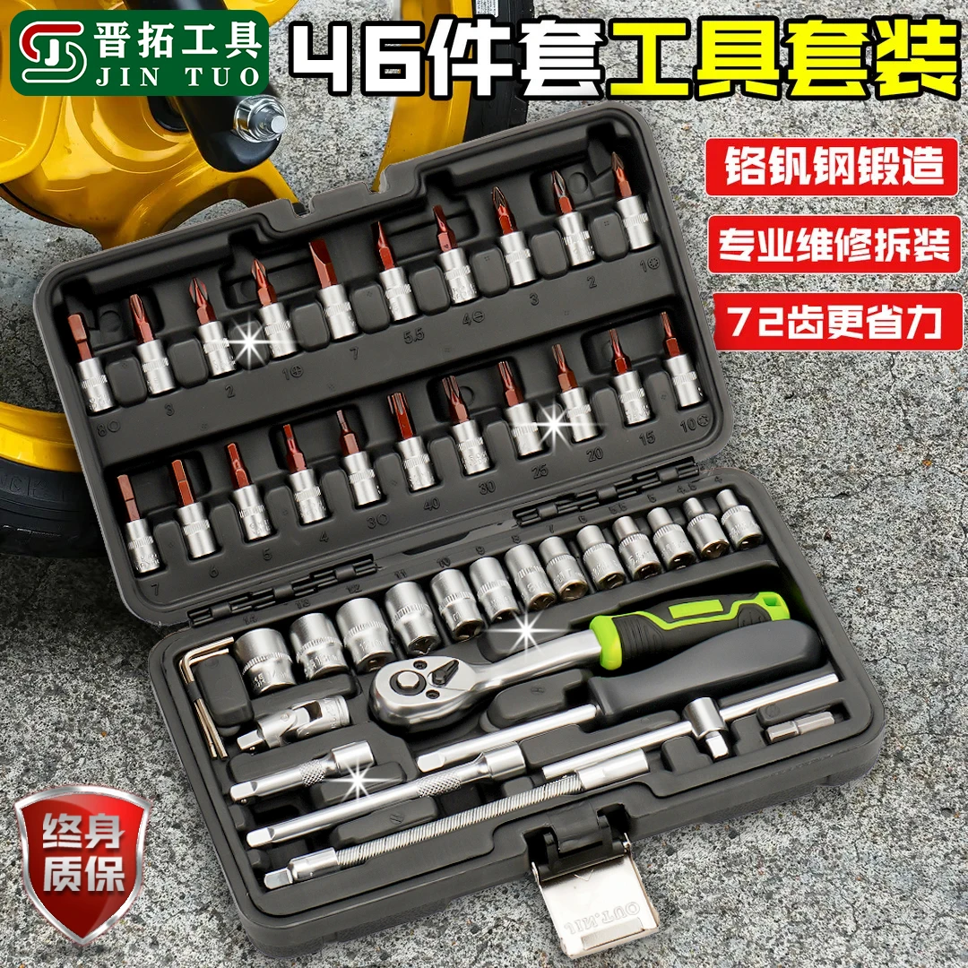 晋拓46件套小飞72齿棘轮扳手套筒套装汽修工具修车维修工具箱组合