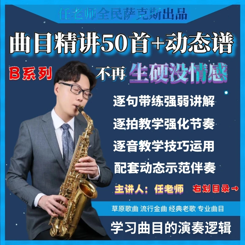 B系列-曲目精讲班50首+动态谱