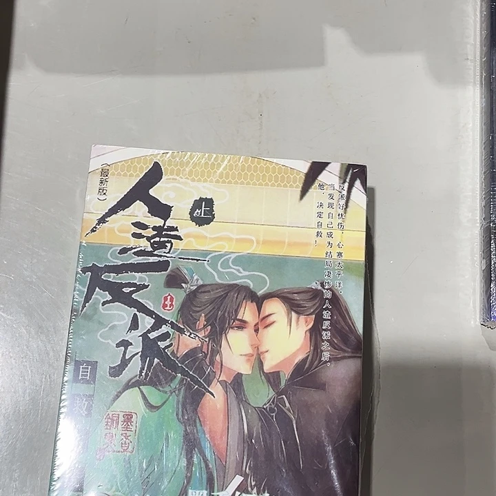 人渣反派自救系统未删减