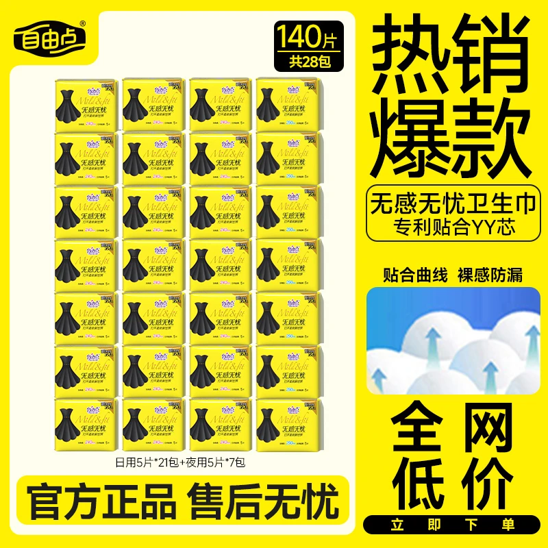 自由点无感无忧卫生巾日夜用亲肤防侧漏28包官方正品sc